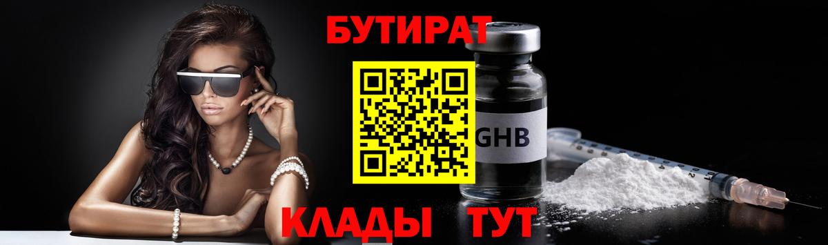 БУТИРАТ  Вход с VPN  Славянск-на-Кубани  БУТИРАТ 99% 