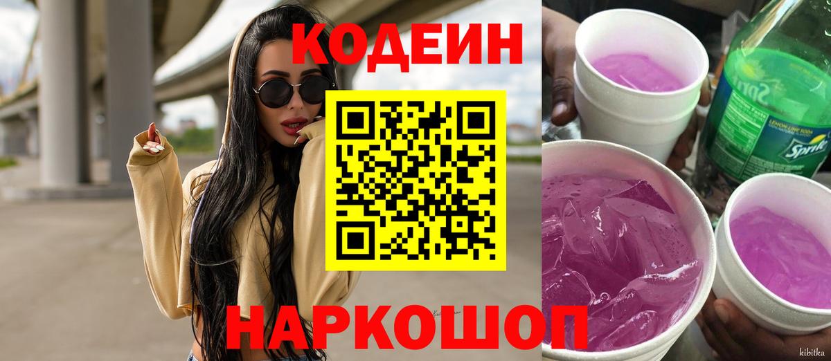 Кодеин Purple Drank  Кодеин Purple Drank  Вход с VPN  Славянск-на-Кубани 