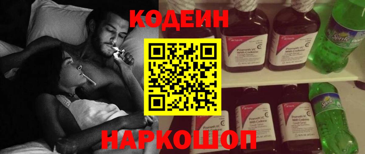 Codein напиток Lean (лин) Славянск-на-Кубани